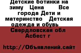 Детские ботинки на зиму › Цена ­ 4 - Все города Дети и материнство » Детская одежда и обувь   . Свердловская обл.,Асбест г.